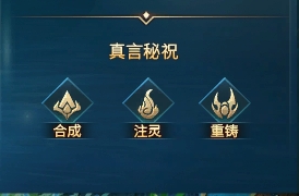 43u《上古传说BT》真言系统玩法介绍