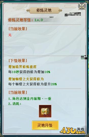 43u《上古传说BT》境界洞府玩法介绍